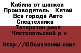 Кабина от шанкси › Производитель ­ Китай - Все города Авто » Спецтехника   . Татарстан респ.,Чистопольский р-н